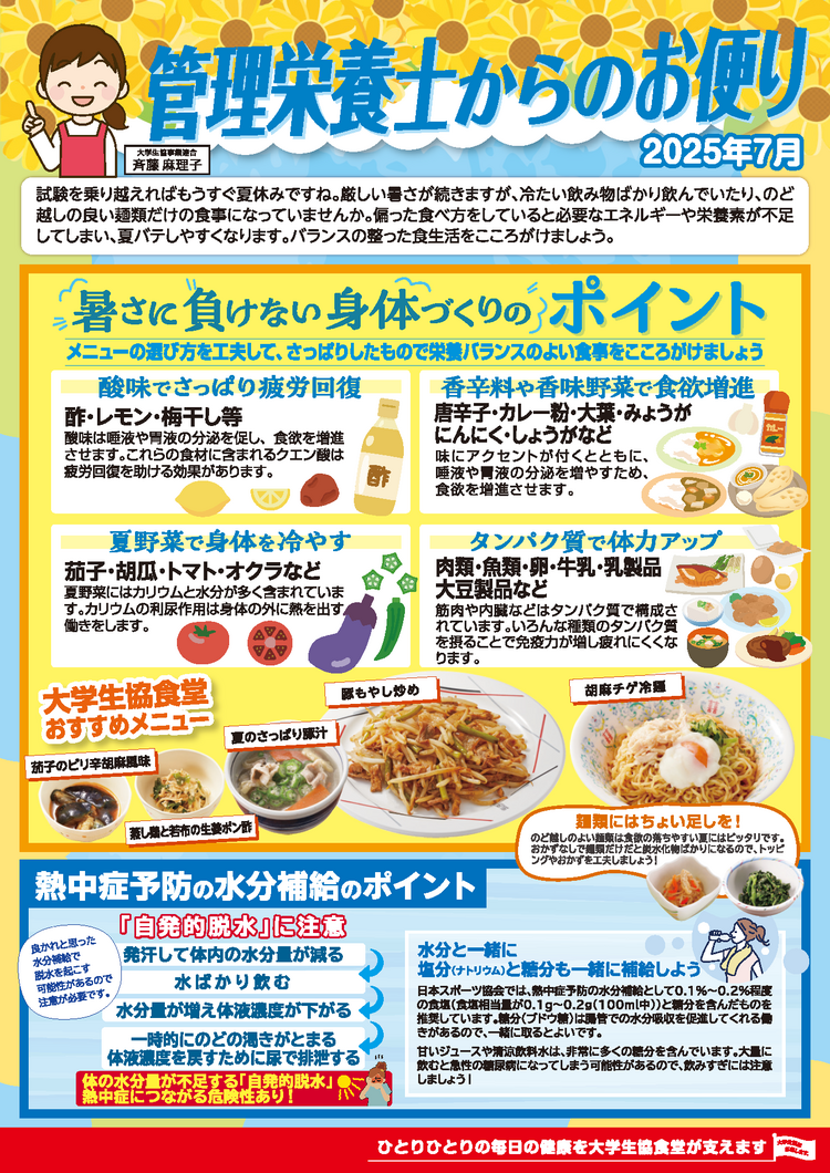 2025管理栄養士からのお便り7月【関西北陸ミール通信】.png