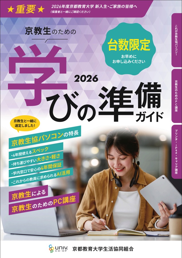 京都教育大学 学び準備ガイド2026