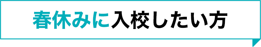 春休みに入校したい方