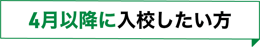 春休みに入校したい方