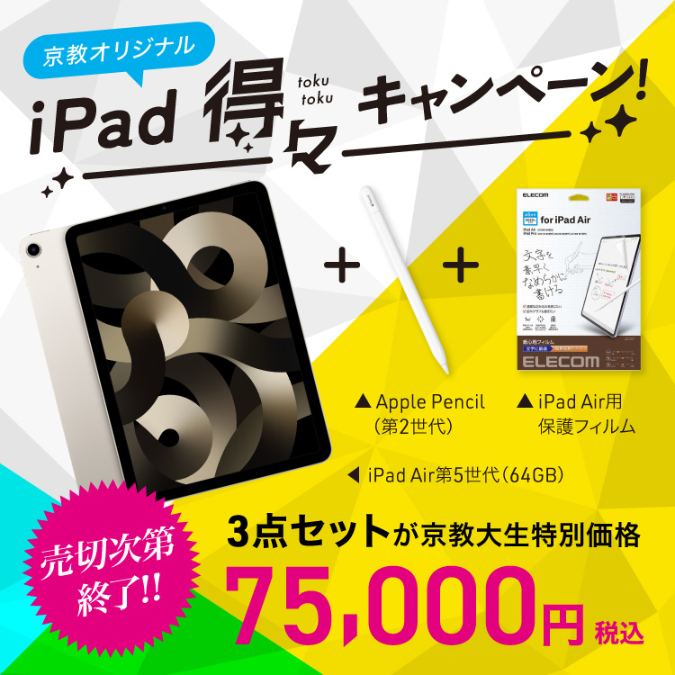 iPad得々キャンペーン