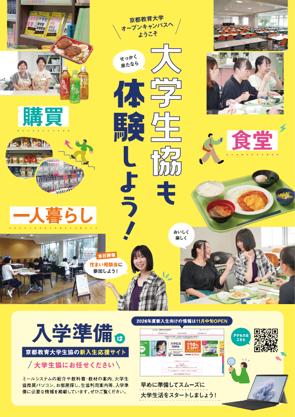 オープンキャンパスで大学生協も体験しよう！