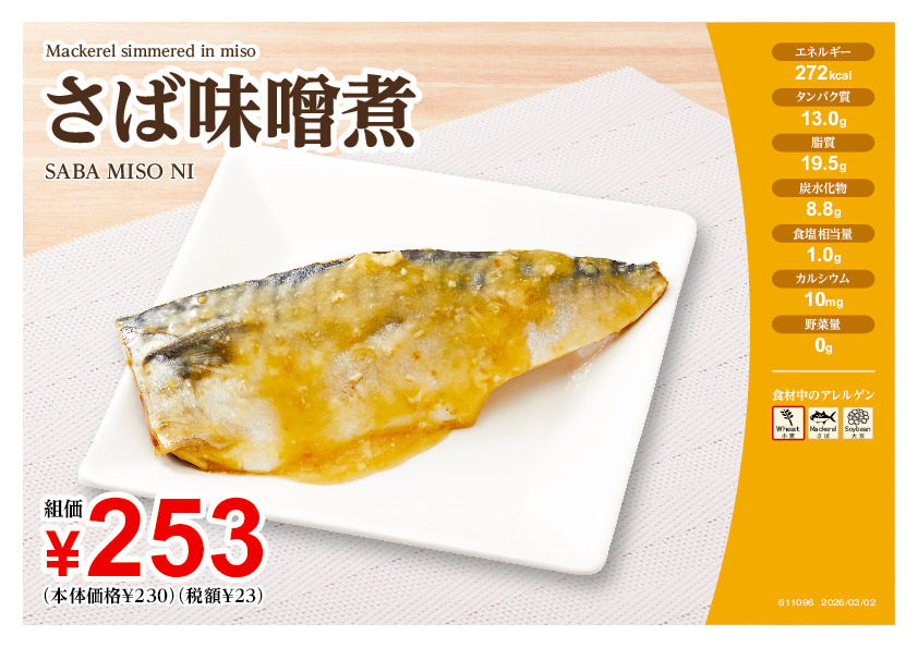 611096さば味噌煮