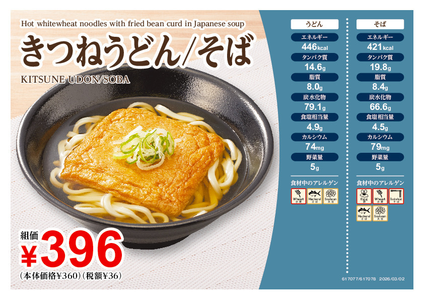 617077きつねうどん_そば
