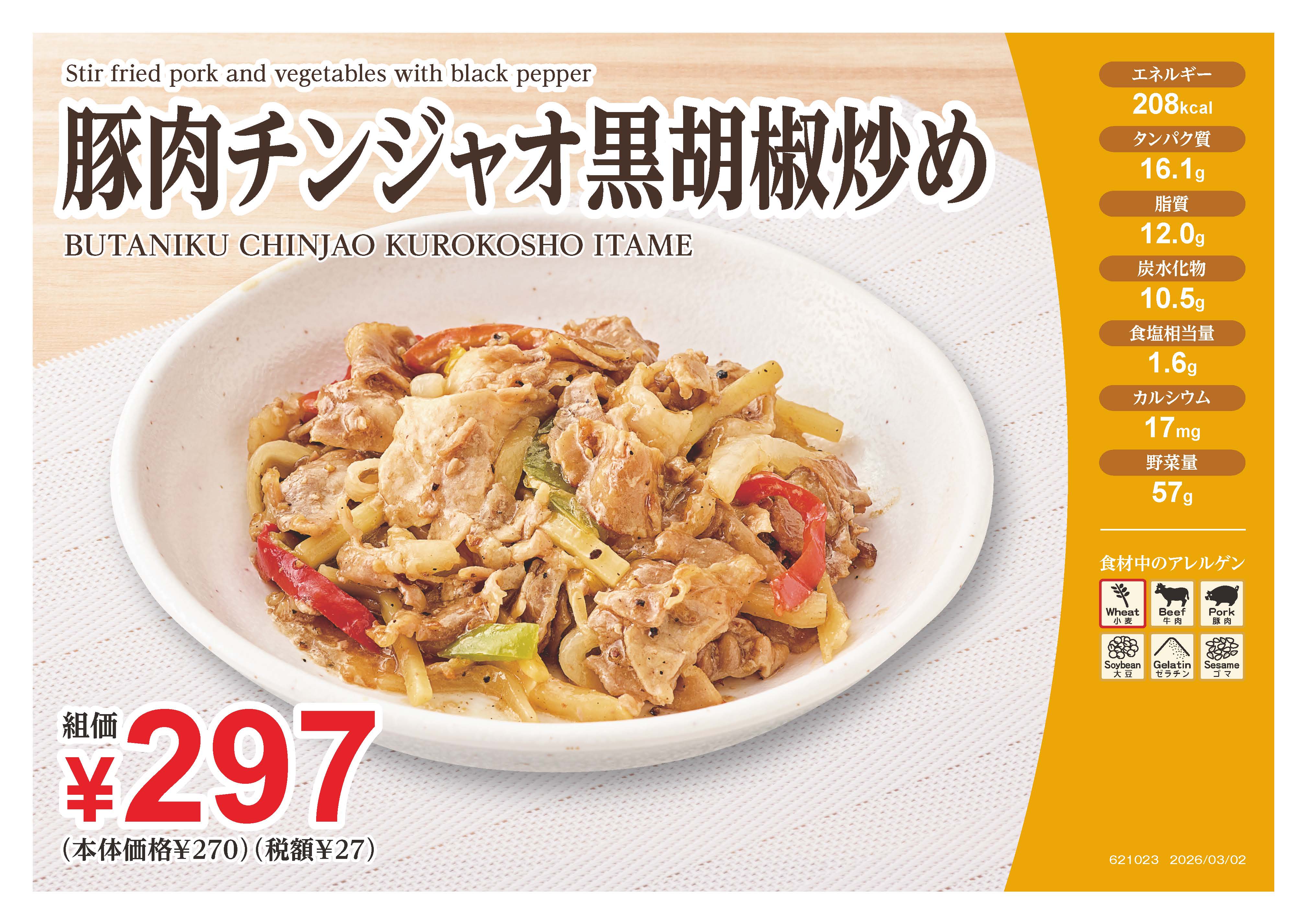 611023豚肉チンジャオ黒胡椒炒め