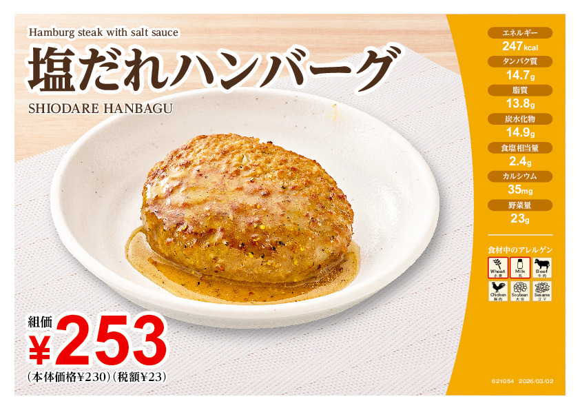 621054塩だれハンバーグ