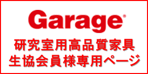 Garage（ガラージ）