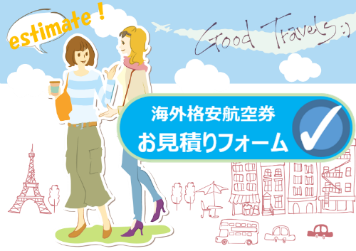 海外航空券お申し込み・お問い合わせフォーム