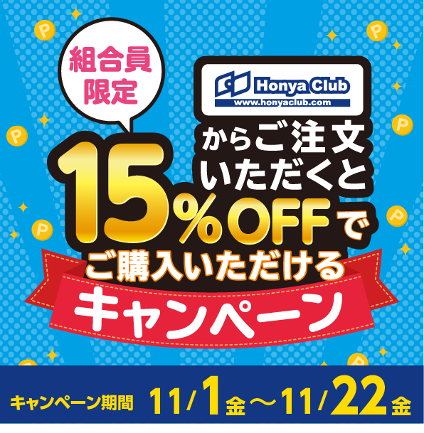 ホンヤクラブ15%OFF