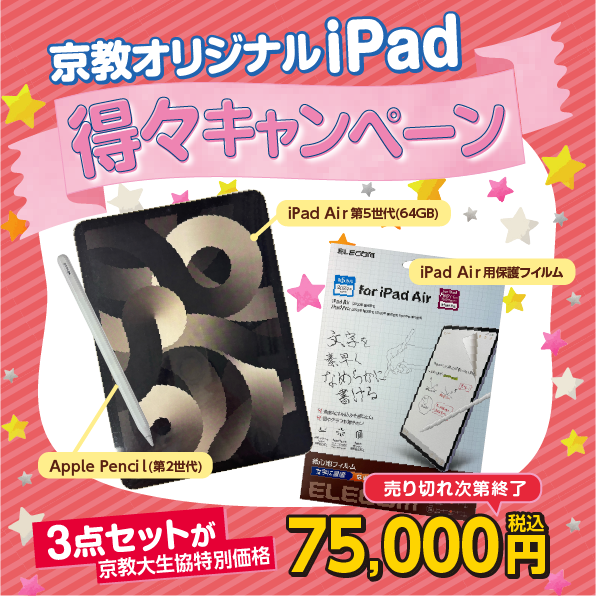 iPad得々キャンペーン