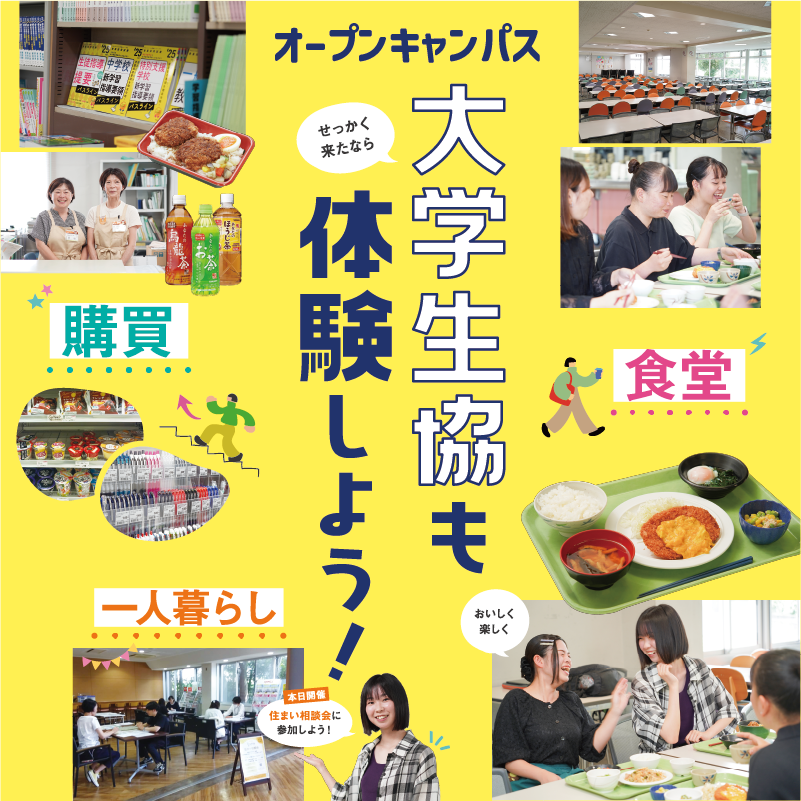 オープンキャンパスで大学生協も体験しよう