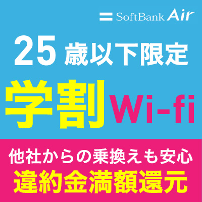 学割Wi-Fi（Softbank Air）