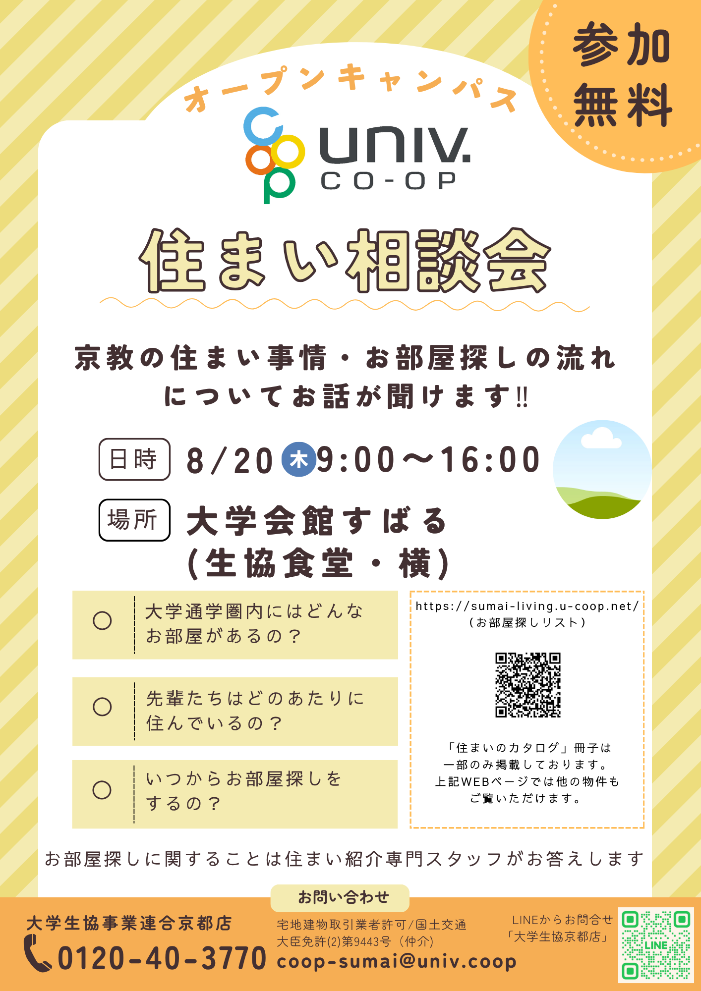 住まい相談会8/20