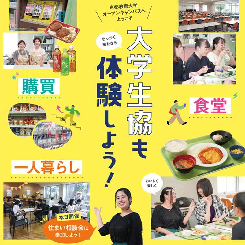 オープンキャンパスで大学生協も体験しよう