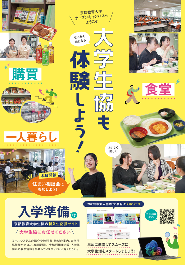 オープンキャンパスで大学生協も体験しよう！