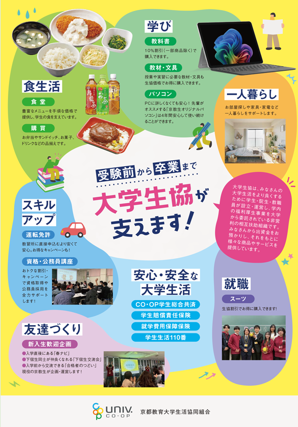 受験前から卒業まで大学生協が支えます