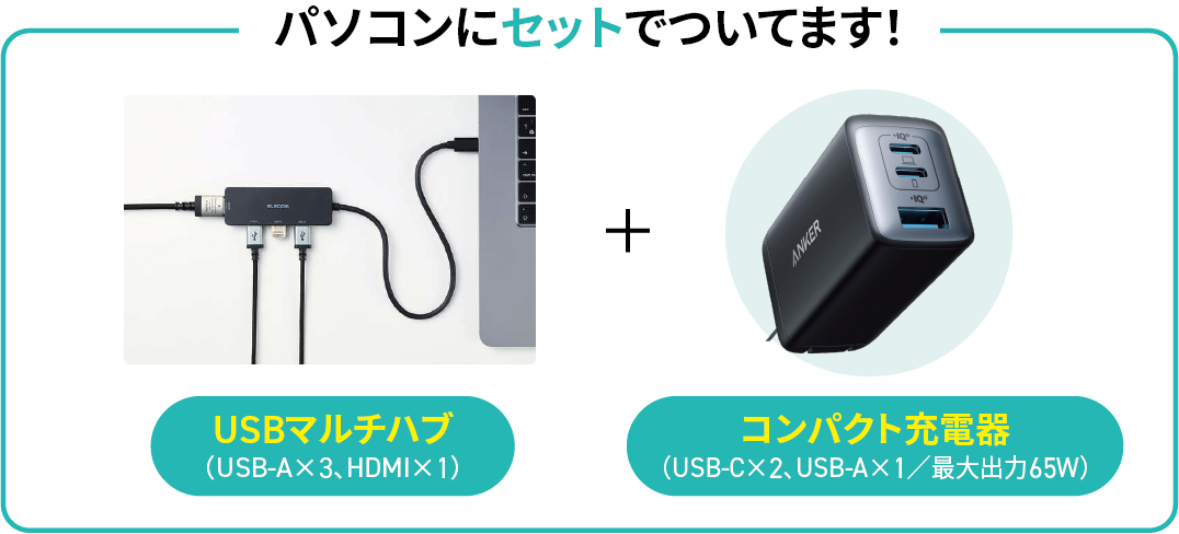 パソコンにセットでついています！