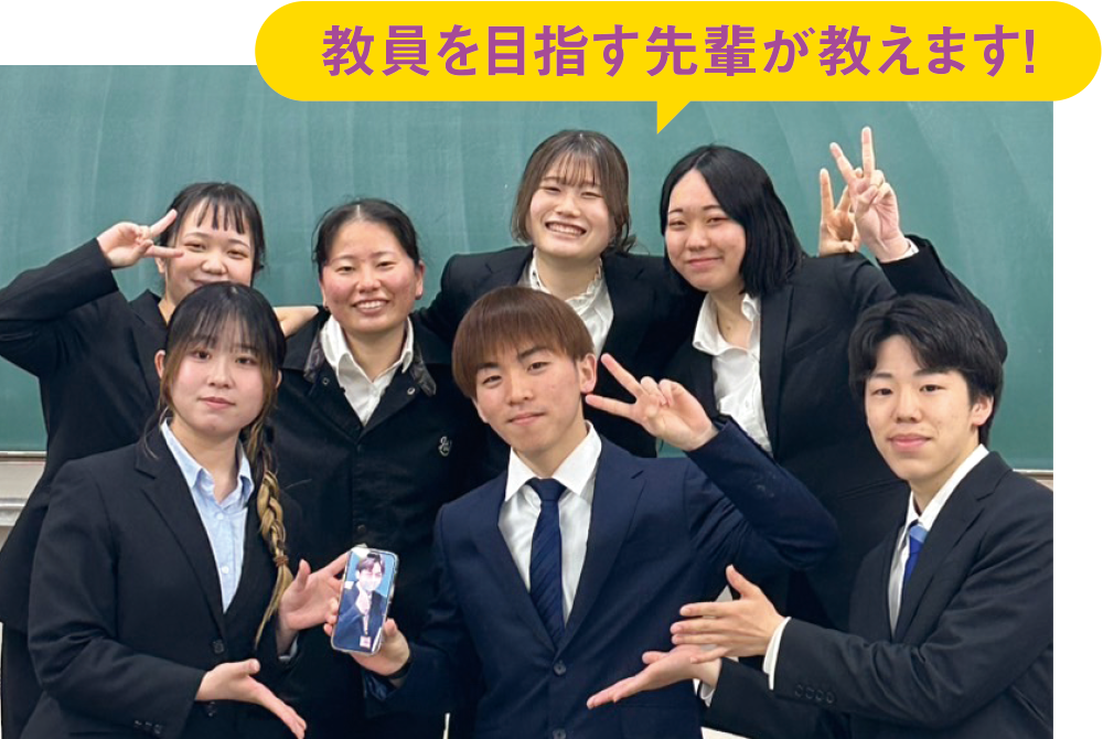 教員を目指す先輩が教えます！