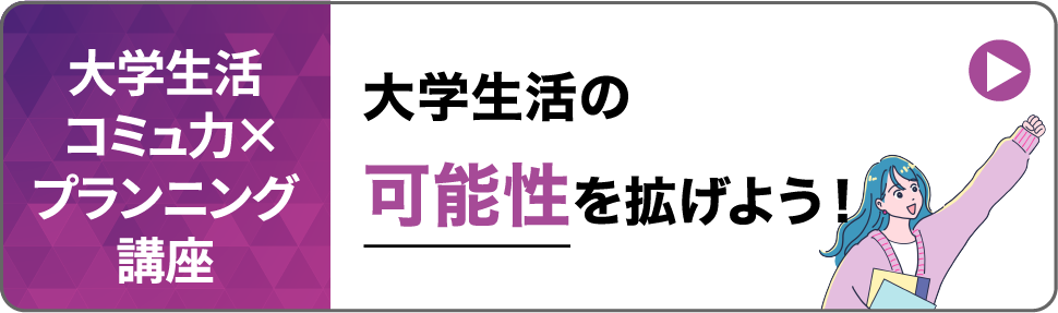 大学生協 コミュ力×プランニング講座